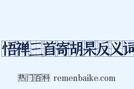 悟禅三首寄胡杲反义词是什么意思的图片
